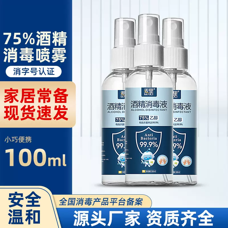 75度酒精喷雾100ml免洗手家用清洁速干乙醇消毒液杀菌消毒水批发