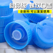 纯净水桶盖螺纹盖通用可重复使用饮水机桶盖食品级桶装水盖子桶盖