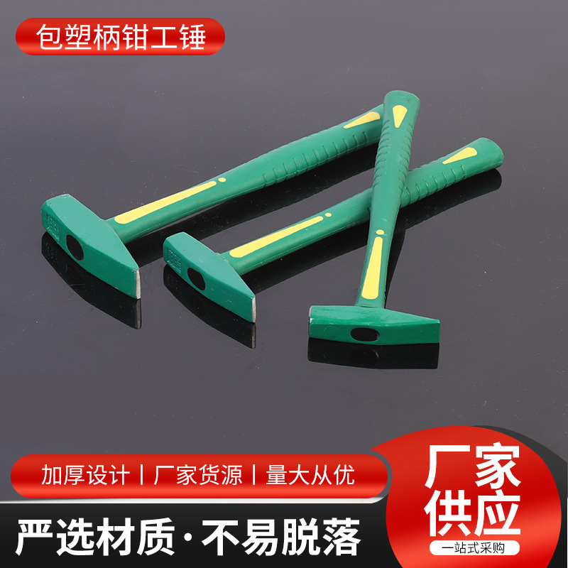 包塑柄钳工锤包塑柄钳工锤柄塑料手柄钳工锤家庭装修建筑工地