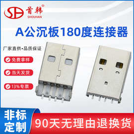 厂家现货USBa公连接器数据接口am公头a公连接器插头沉板贴片式