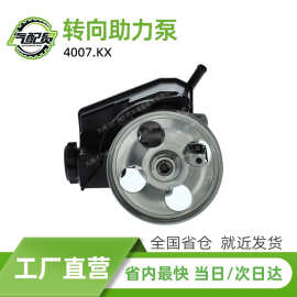 适用于标致206 4007.KX 助力泵动力转向泵