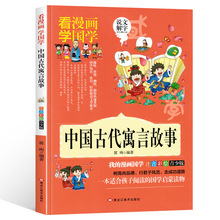 中国古代寓言故事大全注音正版 看漫画学国学彩图小学生课外阅读