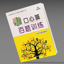 晨曦早教 幼小衔接口心算百题训练 10以内的加减法 数学思维训练