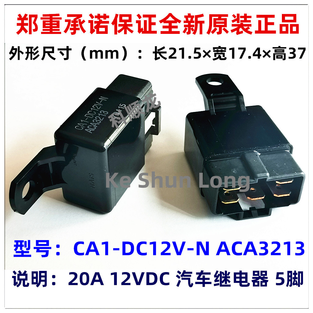CA1-DC12V-N ACA3213 20A 12VDC 5脚 进口全新原装NAIS汽车继电器