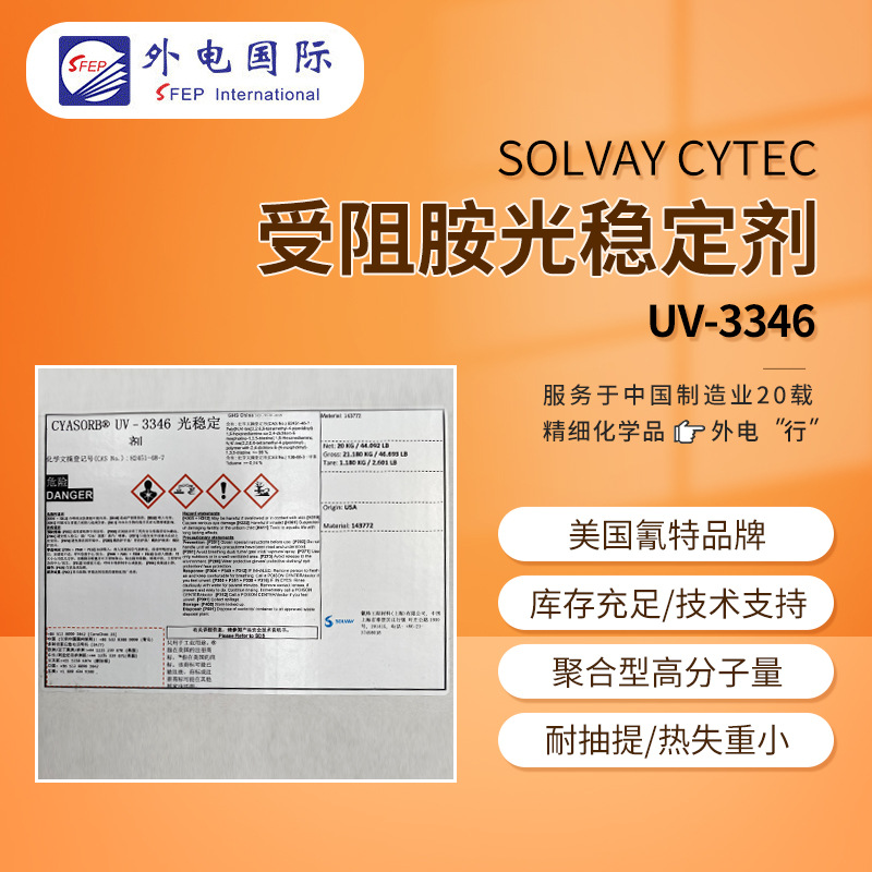 氰特受阻胺光稳定剂UV3346 防老化耐候耐抽提 索尔维紫外线吸收剂
