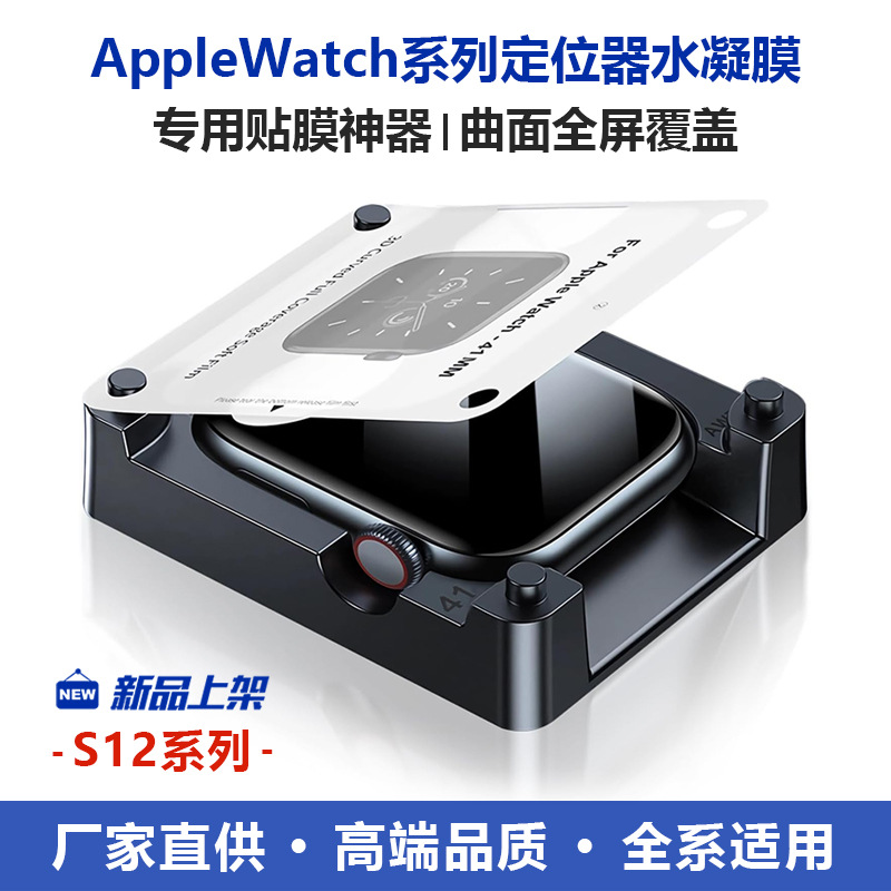 Suitable for Apple Watch Film, Hydrogel Film, Soft Film, Apple Watch S12 Locator Protective Film, Film Application Tool S11