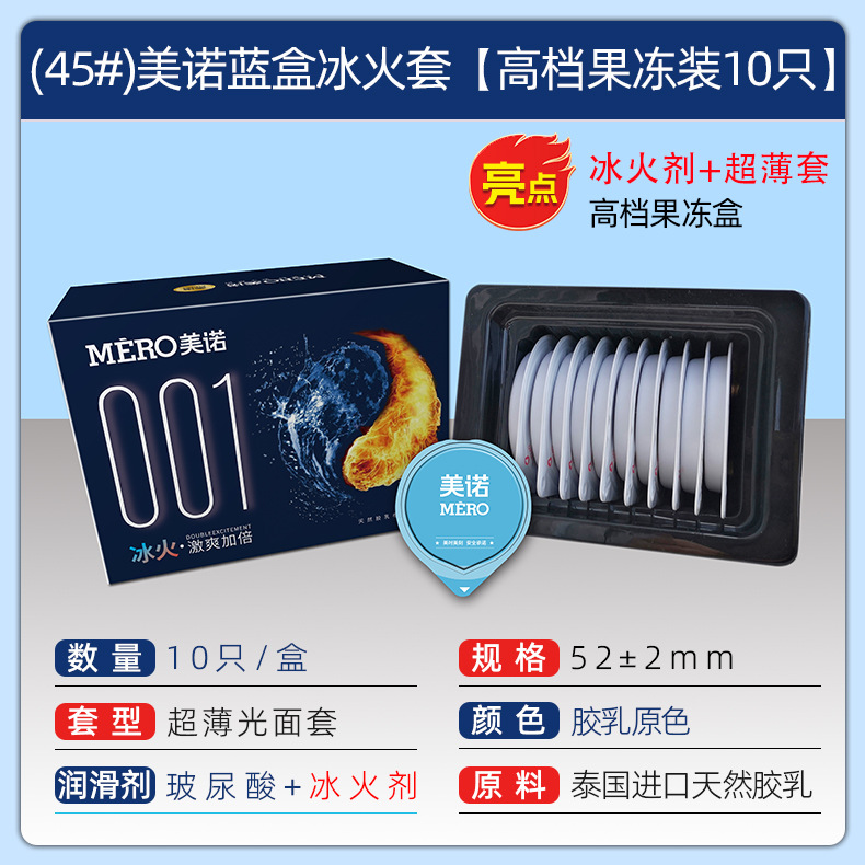 (45#)美诺蓝盒冰火套【高档果冻装10只】