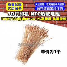 3D��ӡ�C NTC�������100K/100�WķMK2a 1%�߾��� �ζ˲���
