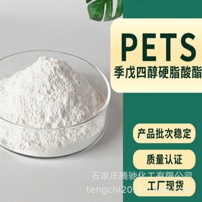 季戊四醇硬脂酸酯塑料耐高温润滑剂PETS润滑剂塑化剂塑料内脱模剂