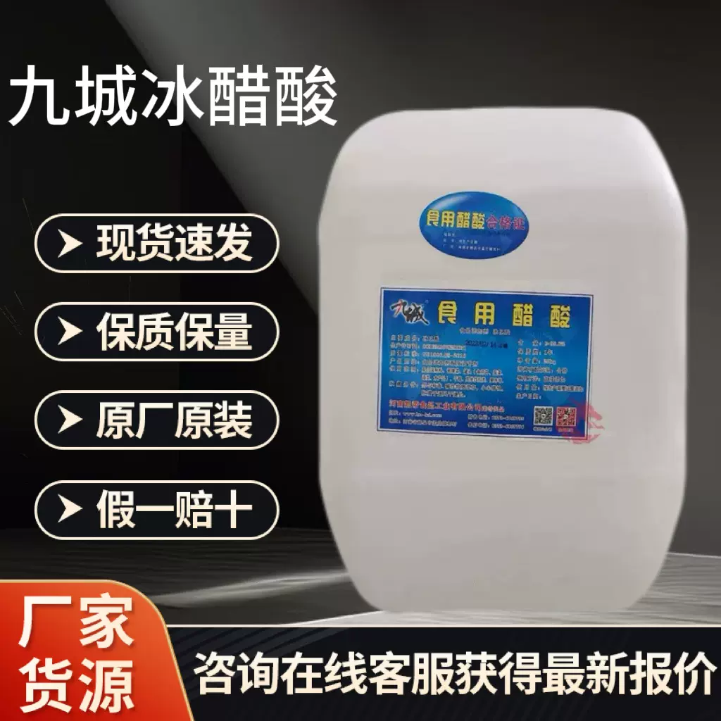 九城食品级冰醋酸酸度调节剂添加剂酸菜腌制用冰乙酸水产养殖除垢
