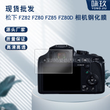 适用松下 FZ82相机钢化膜 松下FZ80/FZ80D 相机高清玻璃贴膜FZ85