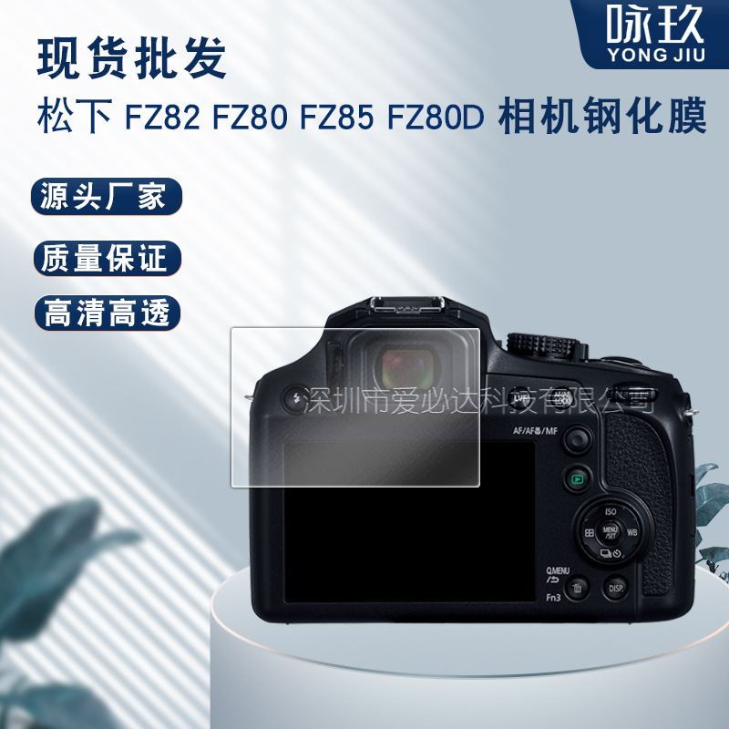 适用松下 FZ82相机钢化膜 松下FZ80/FZ80D 相机高清玻璃贴膜FZ85