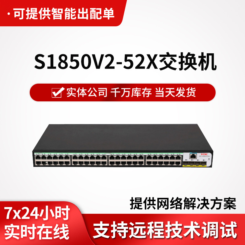 h3c S1850V2-52X交换机 48口千兆以太网交换机二层企业级交换机
