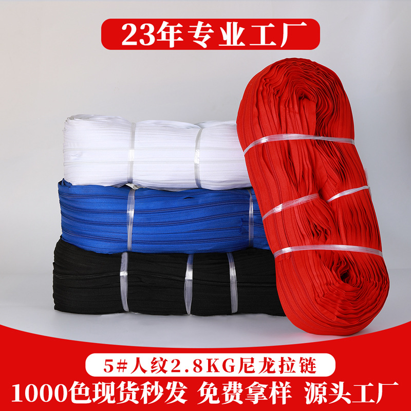 5号拉链尼龙码装现货1000色 批发200码双针顺滑彩色大5#人纹拉链