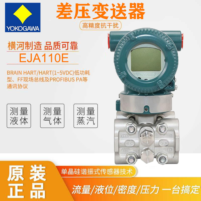 横河差压变送器	 EJA110E-JMS5J-912NN原装正品