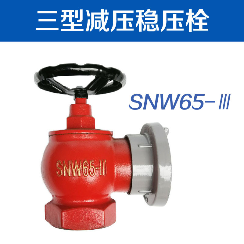 室内消火栓III消防栓减压稳压SNW65-Ⅲ型减压稳压栓3型2寸2.5寸
