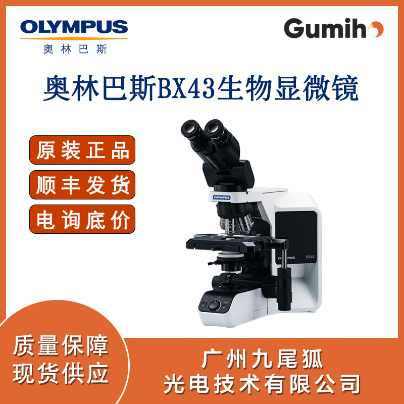Olympus 奥林巴斯BX43三目显微镜全新