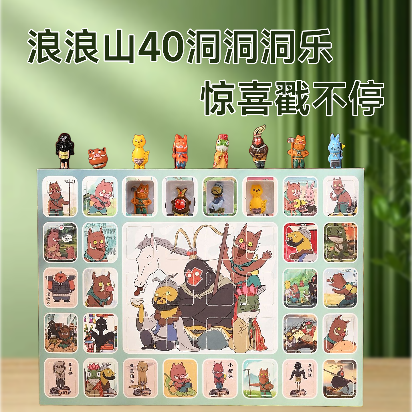 浪浪山小妖怪入洞洞乐抽奖盲盒戳戳盒玩具儿童礼物学校小卖部摆摊