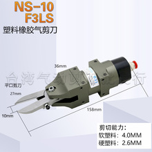 台湾气动剪刀F3LS NS-10加长型平口剪刀头机械手自动化气动剪钳头