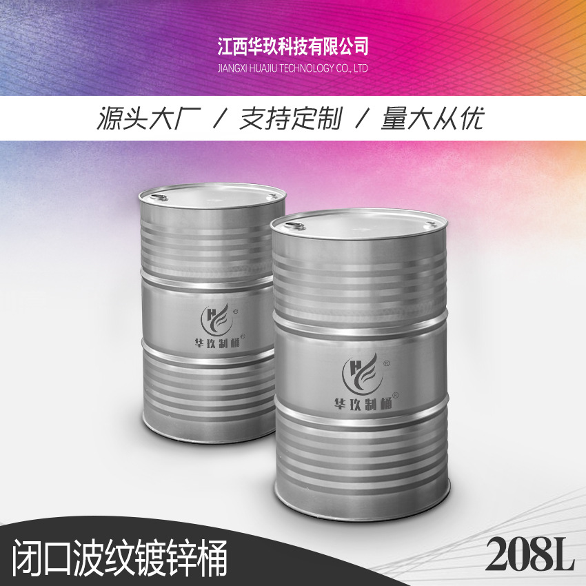 华玖制桶化批发工厂润滑汽油柴油漆桶镀锌闭口208升钢桶200L铁桶