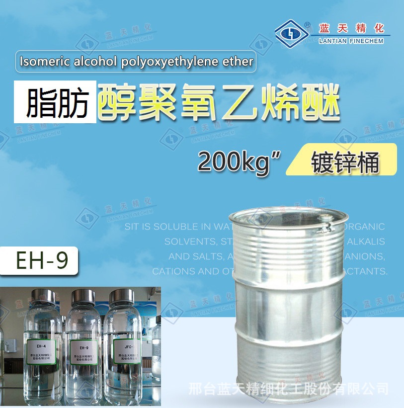 脂肪醇聚氧乙烯醚 EH-9