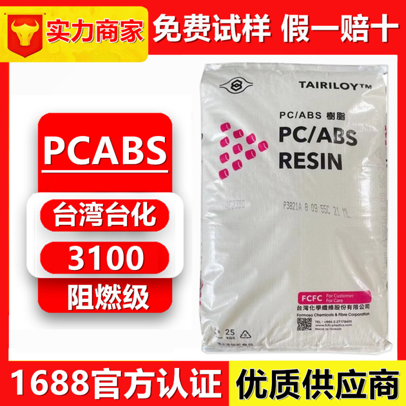 PC+ABS 台湾台湾 AC3100 高流量ハロゲンフリー難燃性高衝撃 PCABS 合金素材|undefined