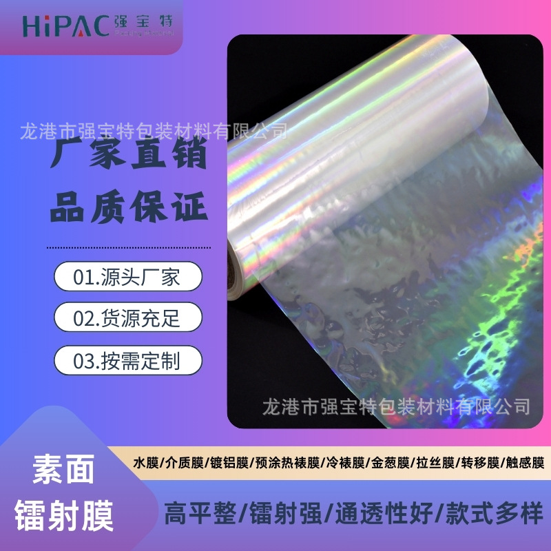 素面镭射膜BOPP/PET预涂膜防刮印刷后盖光覆膜介质镀铝热裱复合膜