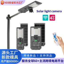 太阳能监控路灯高清摄像头一体化4Gwifi大功率庭院照明灯户外防水