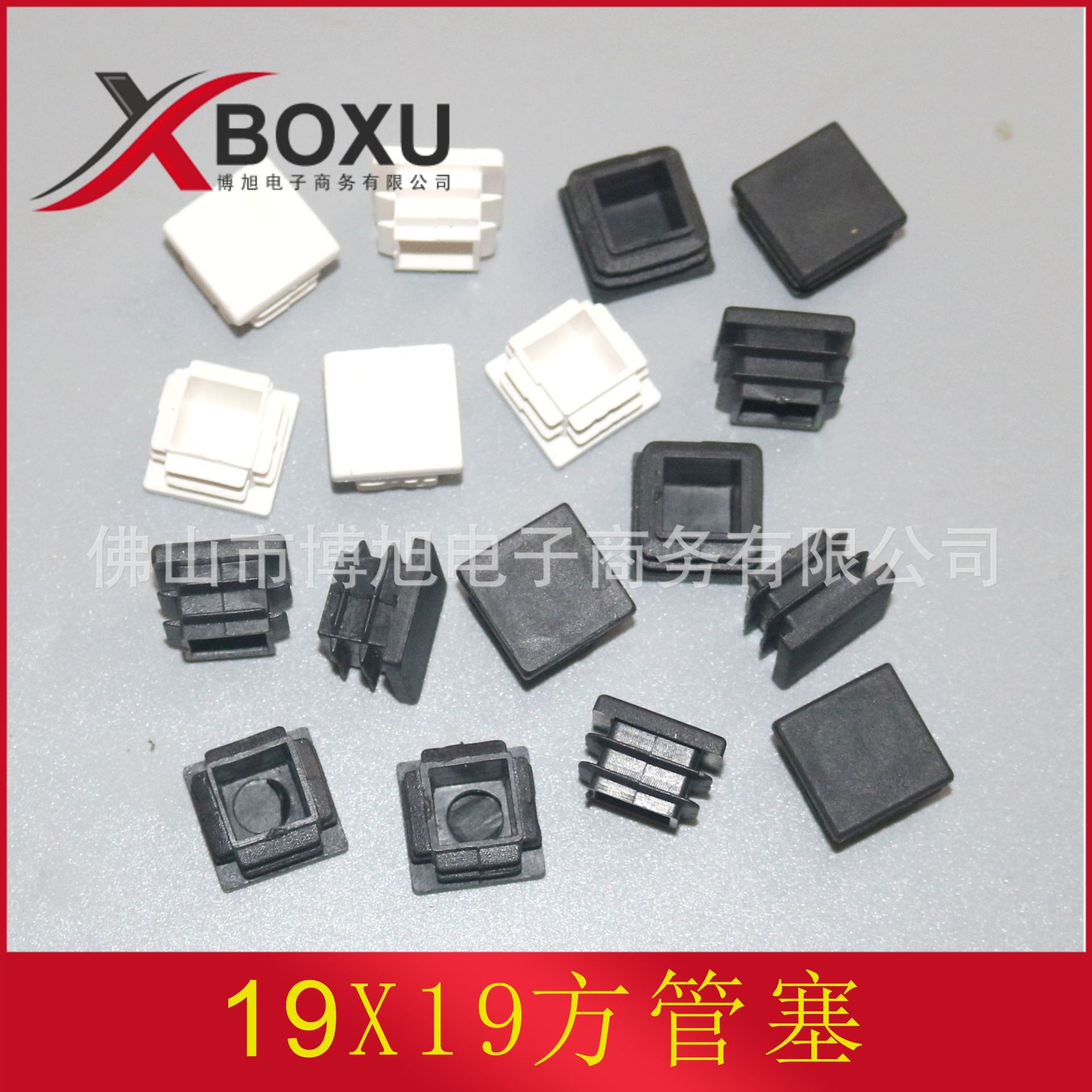 19X19方塞 正方形塑料脚塞 塑料方管堵 塑料方堵头 塑料管塞 博旭