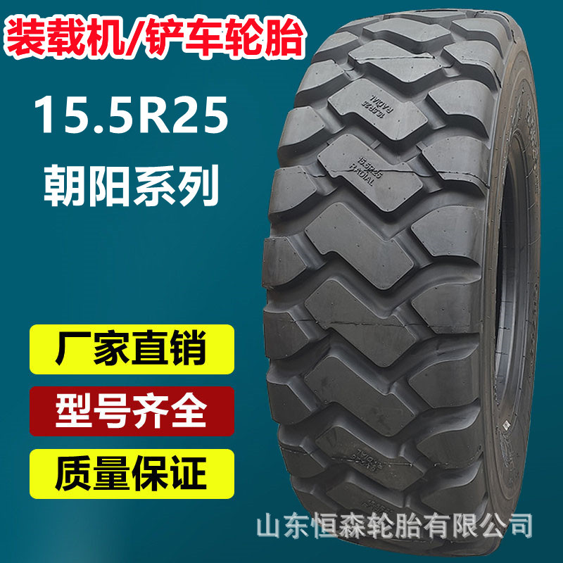 朝阳威狮好运15.5R25全钢铲车轮胎   395/80R25装载机真空轮胎