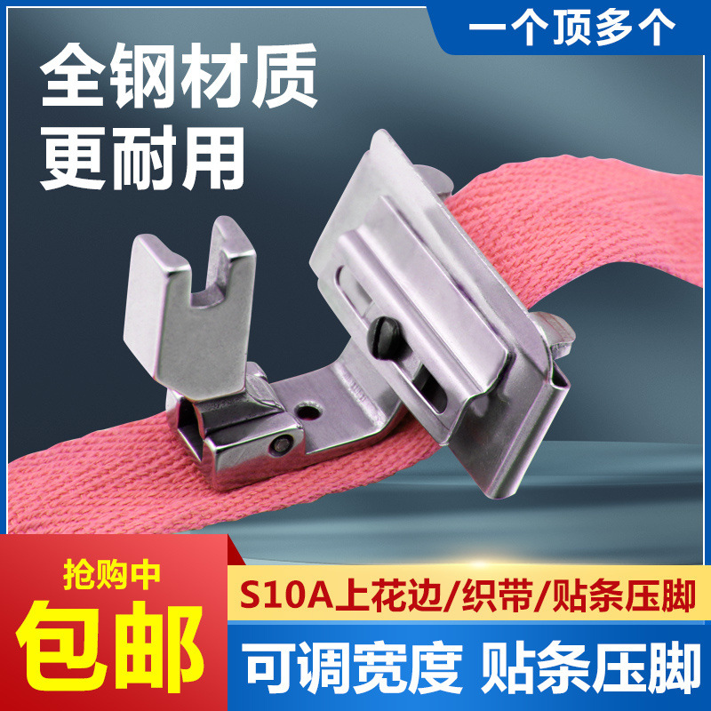 平车可调贴条导带压脚S10A织带压脚工业缝纫机趴条压领花边压脚