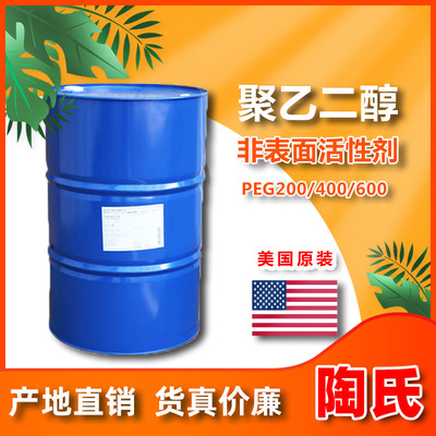 华南总经销聚乙二醇PEG-400 马石油美陶 沙特 工业 表面活性剂