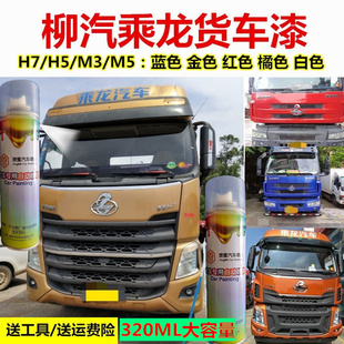 Liuyi Chenglong H7H5M3M5 Golden Blue Truck Self-Painting Touch-Up Pen Anti-Rust Red Paint