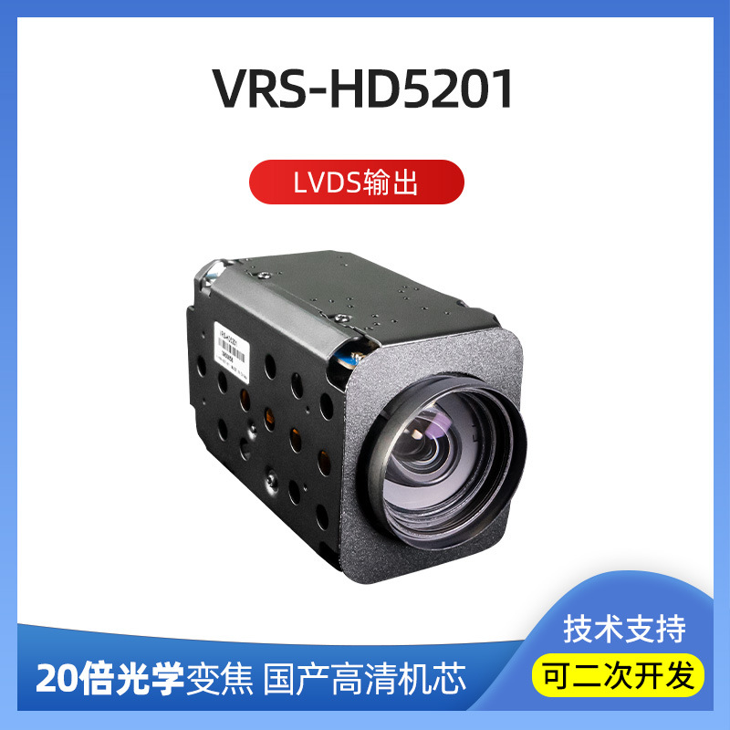 VRS-HD5201高清摄像头无人机监控系统LVDS信号输出20倍变焦机芯
