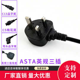 ASTA英规三插电源线BS1363英式三芯母座插头线13A带保险丝连接线