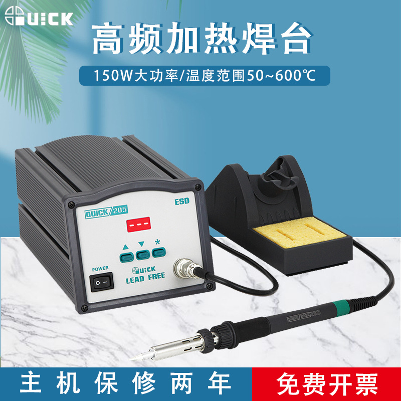 QUICK快克205高频焊台150W恒温电烙铁无铅焊台数显拆焊电焊台套件