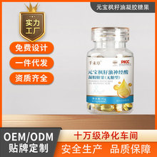 元宝枫籽油凝胶糖果瓶装即食食品神经酸厂家批发亚麻籽复合