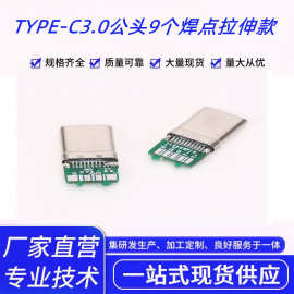 源头厂家TYPE-C3.0公头9个焊点拉伸款拉伸外壳母座耐热充电连接器