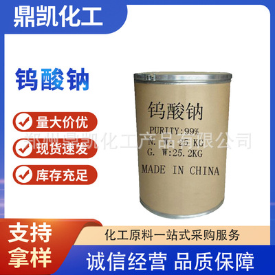 分析試劑鎢酸鈉 汙水處理分析試劑印染媒染催化劑鎢酸鈉