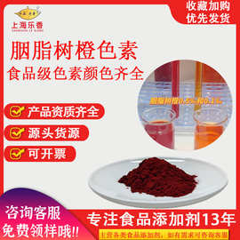 胭脂树橙15%食品级色素粉末水溶橙色素天然色素秘鲁胭脂树橙