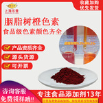 胭脂树橙15%食品级色素粉末水溶橙色素天然色素秘鲁胭脂树橙