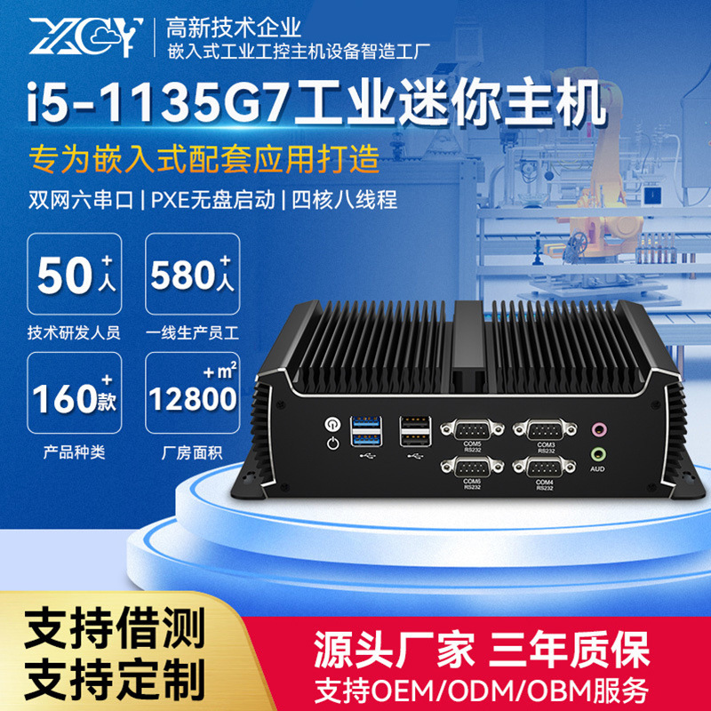 Xinchuangyun Industrial Computer Quad-Core I5-1135G7 Industrial Control Host Dual Network Six Serial Port Fanless Micro Computer