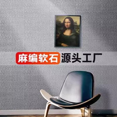 Piedra blanda, piedra flexible, tejido de cáñamo, patrón de tela de piedra blanda, pared de fondo de porcelana suave, material de decoración de paredes para interiores y exteriores ultrafino y ligero