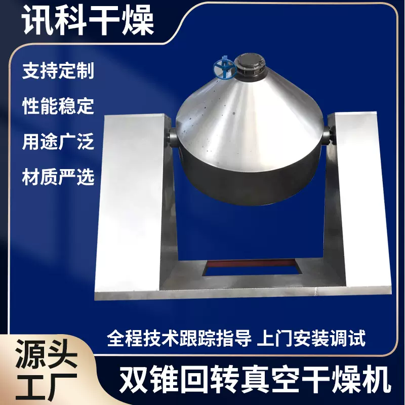 供应淀粉酶双锥干燥机粉末颗粒双锥回转真空干燥机干粉真空烘干机