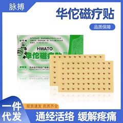 華侑牌の磁気治療は規格品の中で医療用の磁気ビーズのツボを貼って体の穴を貼ります。