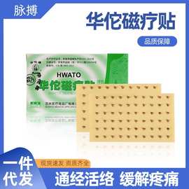 华佗牌磁疗贴正品中医用磁珠穴位贴体穴专用贴片王不留行籽耳穴贴