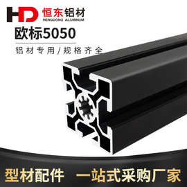 5050黑色工业铝型材 自动化设备机加5050欧标黑色铝合金型材
