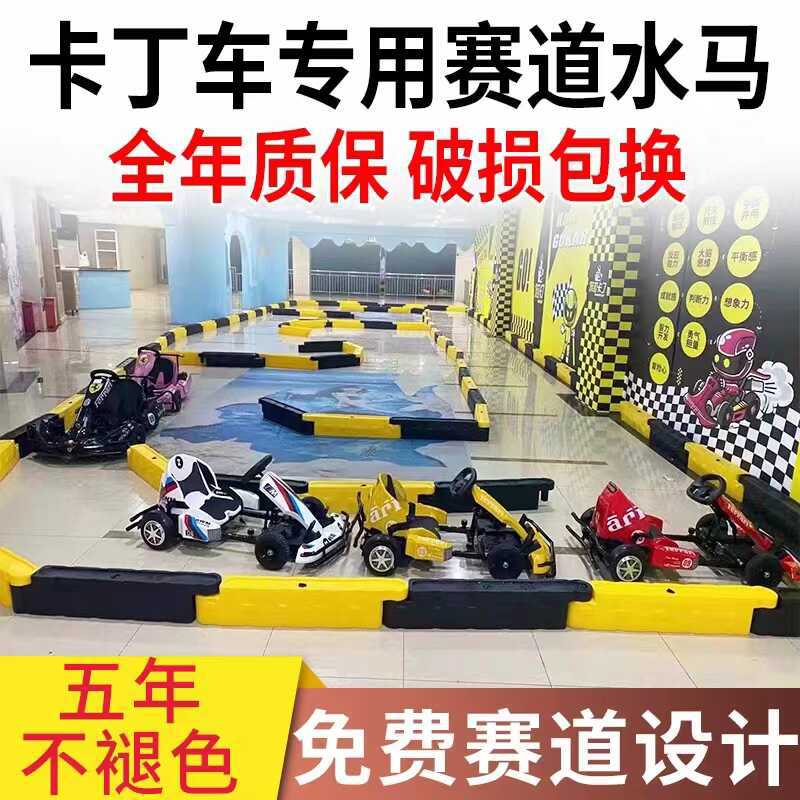 卡丁车水马游乐园防撞设施室内外赛道防护栏碰碰车赛车塑料路障