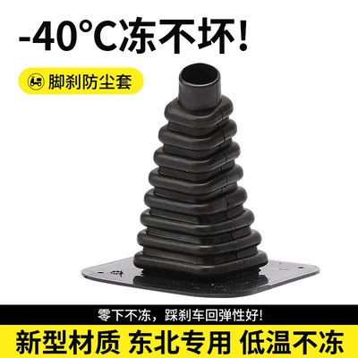 【-40 ℃ Anti-Freeze】Dust-Proof Rubber Cover for Foot Brake Pedal of Electric Tricycle, Specifically for Northeast Use (Electric vehicle fender) - extreme-cold-resistant-40foot-brake-cover