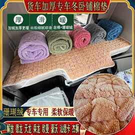大货车秋冬加厚卧铺棉垫解放德龙天龙乘龙豪沃专用珊瑚绒睡觉垫子